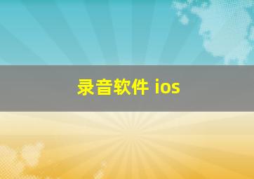 录音软件 ios